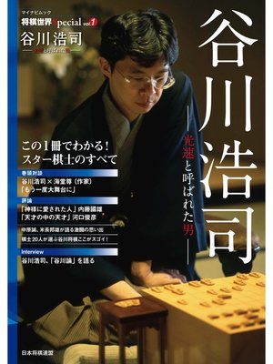 cover image of 将棋世界Special「谷川浩司」